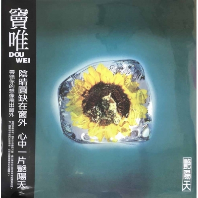 竇唯 Dou Wei - 豔陽天 LP
