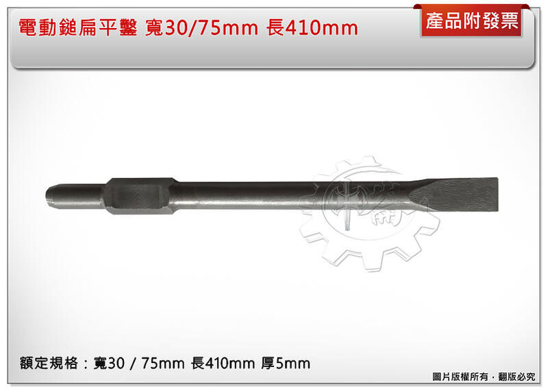 ＊中崙五金【附發票】PH-65 電動鎚 扁平鑿 寬30mm/75mm 長410mm 厚5mm 電動鑿 水泥鑿 平鑿65型