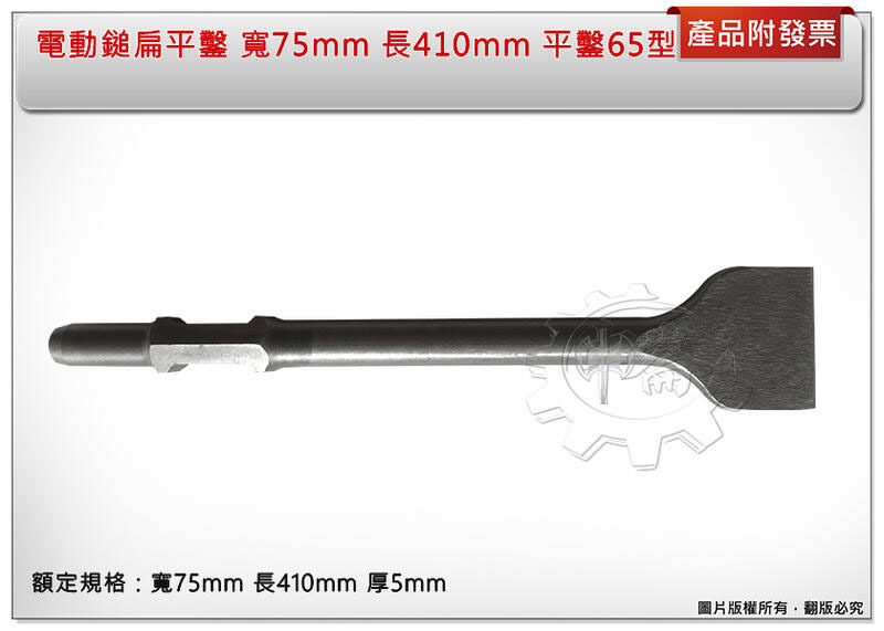 ＊中崙五金【附發票】PH-65 電動鎚 扁平鑿 寬30mm/75mm 長410mm 厚5mm 電動鑿 水泥鑿 平鑿65型