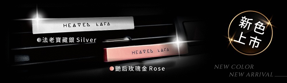 HEAVEN LAFA, lafa車用香氛, lafa金磚, 天堂費洛香, lafa天堂費洛香, 車用香氛 , 車香