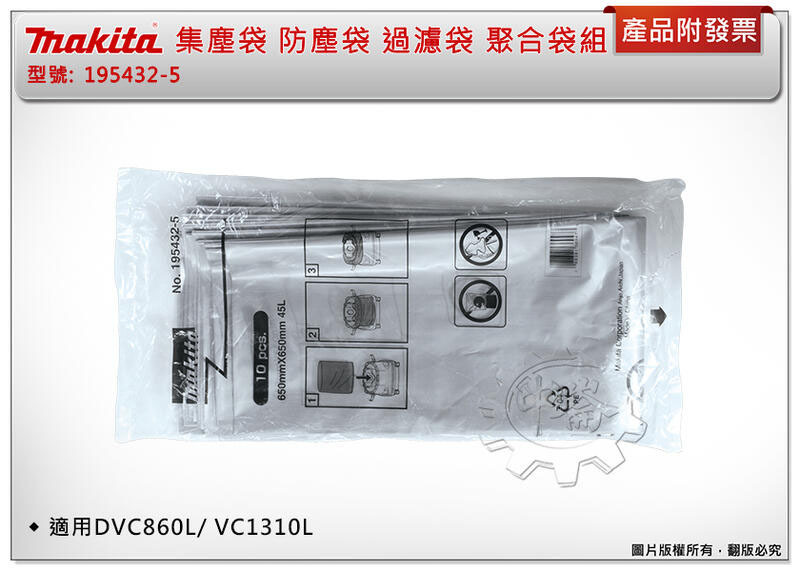 ＊中崙五金【附發票】牧田吸塵器專用 195432-5集塵袋 防塵袋 過濾袋 聚合袋組 (每組10片) 適用DVC860L