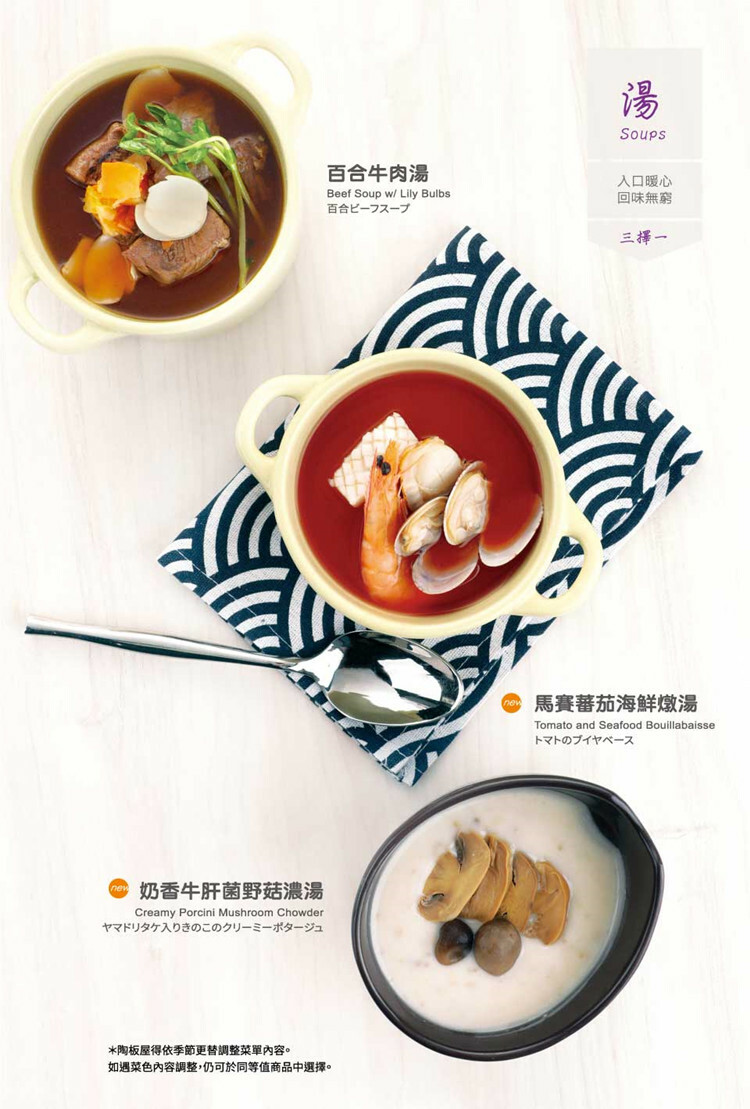 【全台通用】陶板屋 和風創作料理 湯品菜單