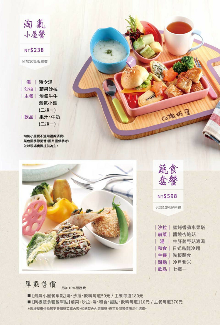 【全台通用】陶板屋 和風創作料理 小淘氣菜單
