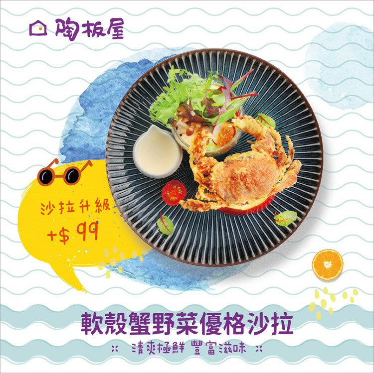 【全台通用】陶板屋 和風創作料理 軟殼蟹野菜優格沙拉
