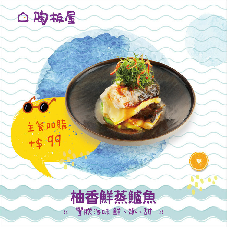 【全台通用】陶板屋 和風創作料理 柚香鮮蒸爐魚