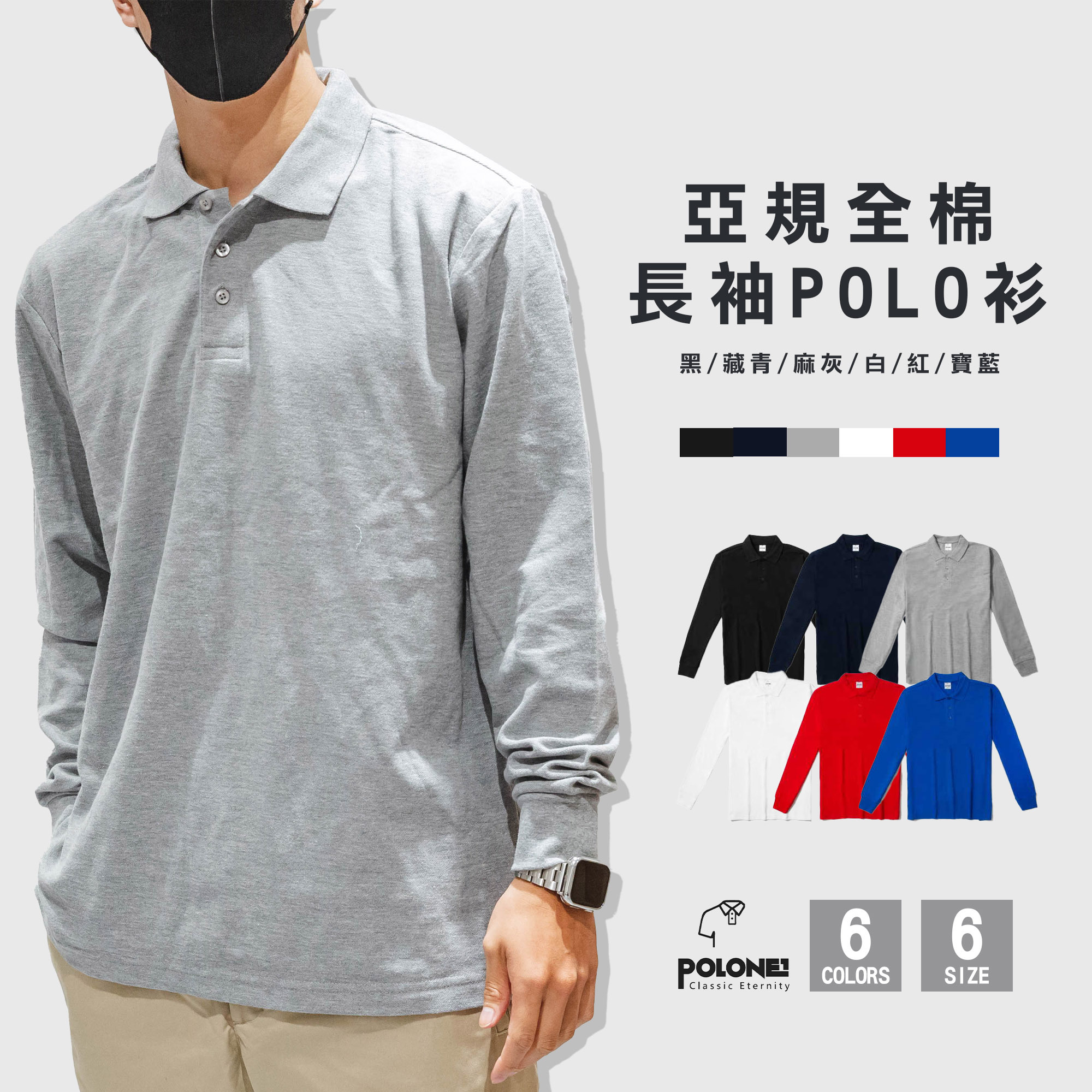POLONE1 亞規 長袖 全棉 POLO衫【PL-01】