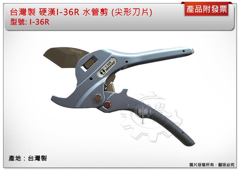 ＊中崙五金【附發票】台灣製 硬漢 I-36R 水管剪 (尖形刀片) / I-36RN(刀片) 三角刀 自動退刀 pvc管可剪一英吋管 切管刀