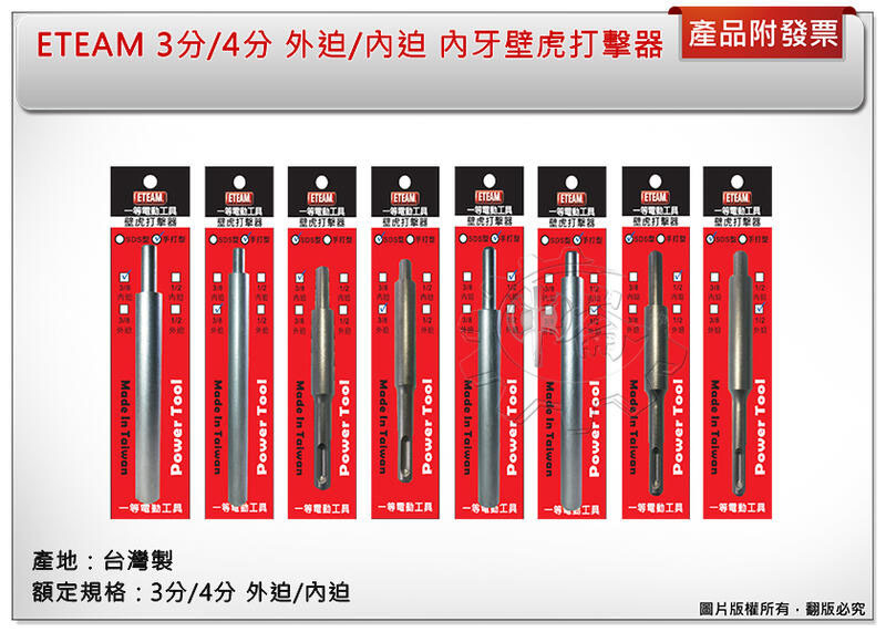 ＊中崙五金【附發票】台灣製 ETEAM 3分/4分 外迫/內迫 內牙壁虎打擊器 沖子 SDS型 四溝免出力電鑽 (單售)