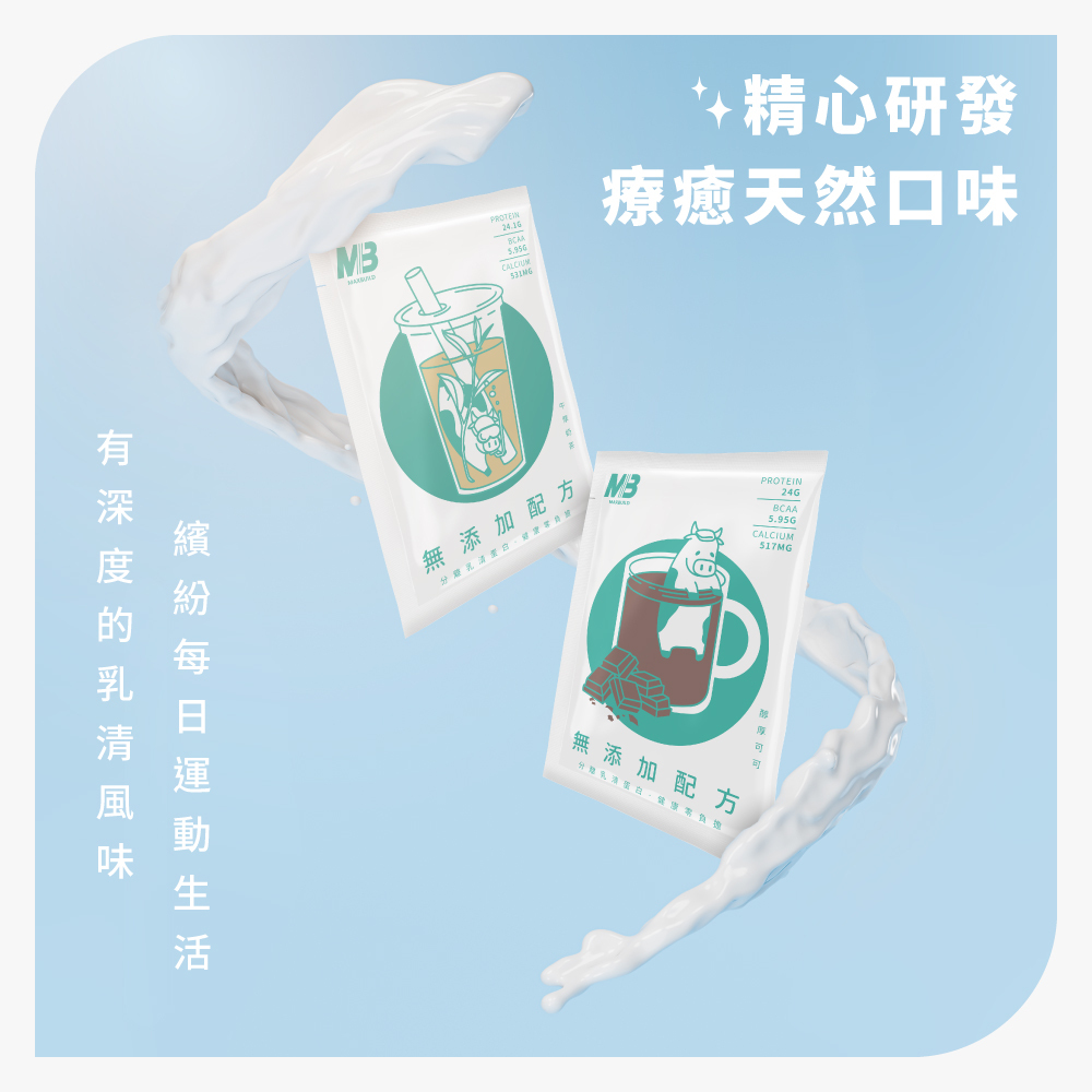 迅健｜MB+高機能分離乳清蛋白-無添加純系列｜隨身包｜單包零售