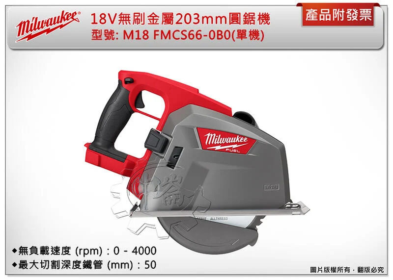 ＊中崙五金【附發票】美沃奇 18V無刷金屬203mm圓鋸機 切割鋸 M18 FMCS66-0B0+選項:M18HB8