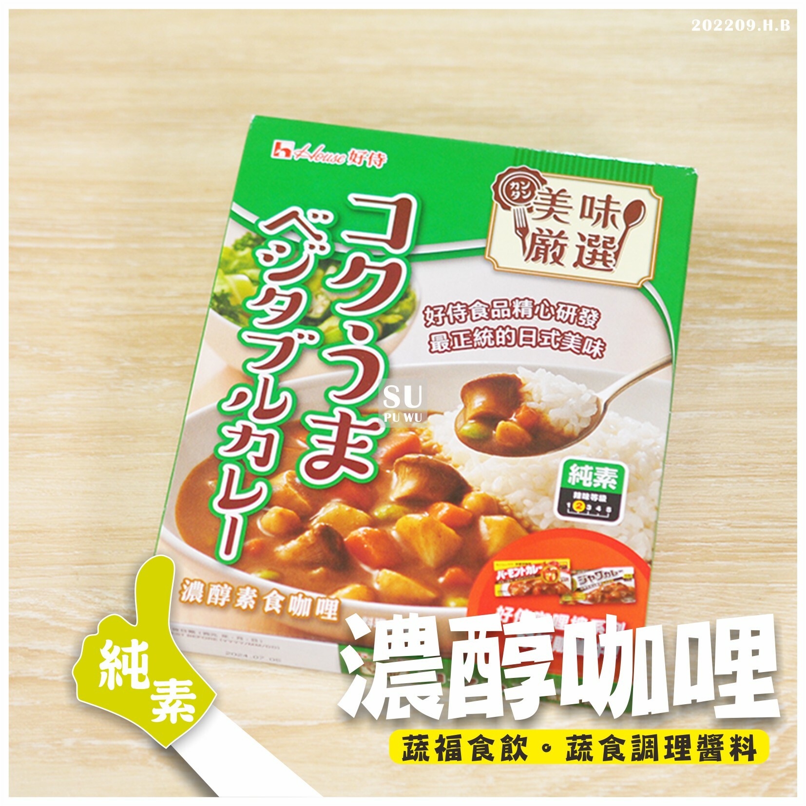 〔好侍〕濃醇素食咖哩