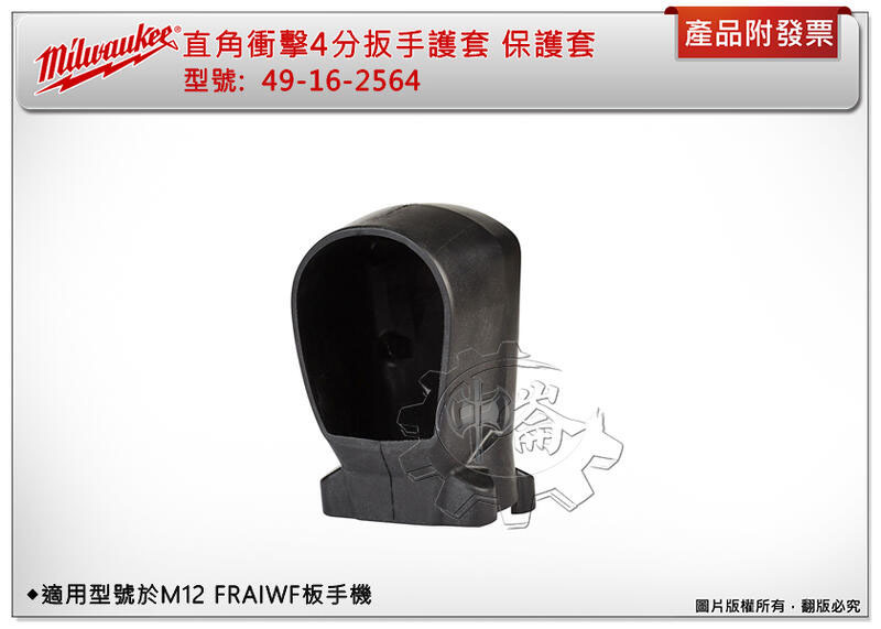 ＊中崙五金【附發票】美沃奇 扳手保護套 49-16-2564 適M12 FRAIWF12-0 M12FRAIWF12-0