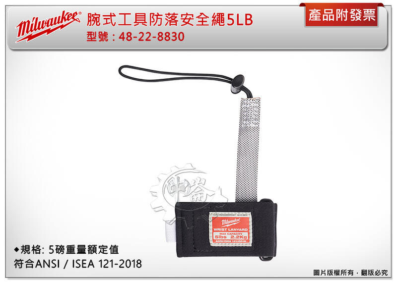 ＊中崙五金【附發票】美沃奇 腕式工具防落安全繩5LB 48-22-8830 防墜繩 腕帶掛繩 工具掛繩