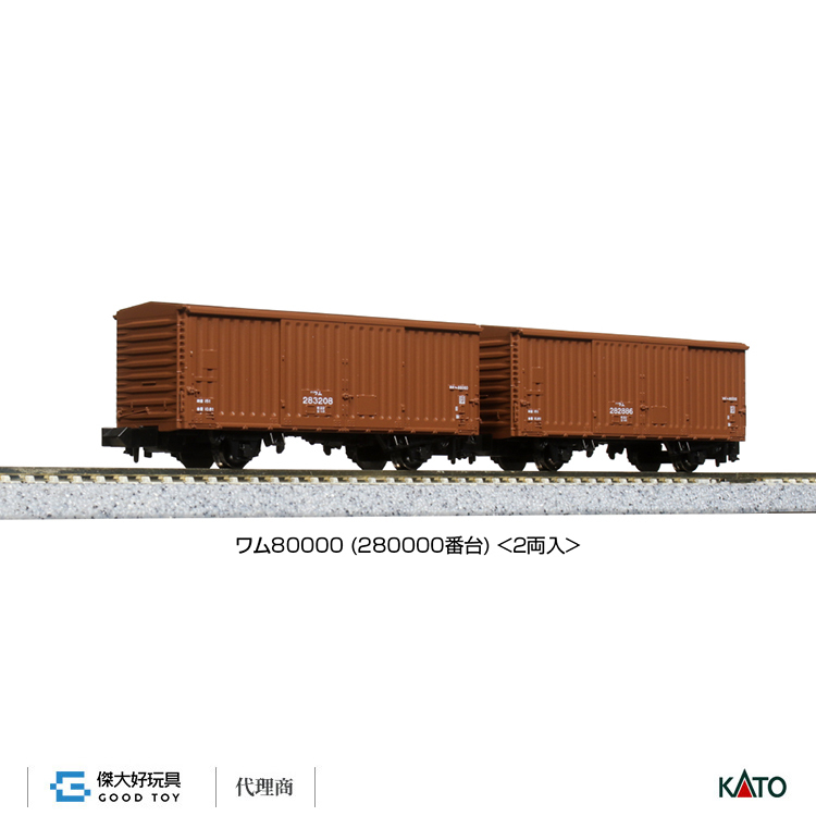 KATO 8086 貨車 WAMU 80000 (280000番台) (2輛)