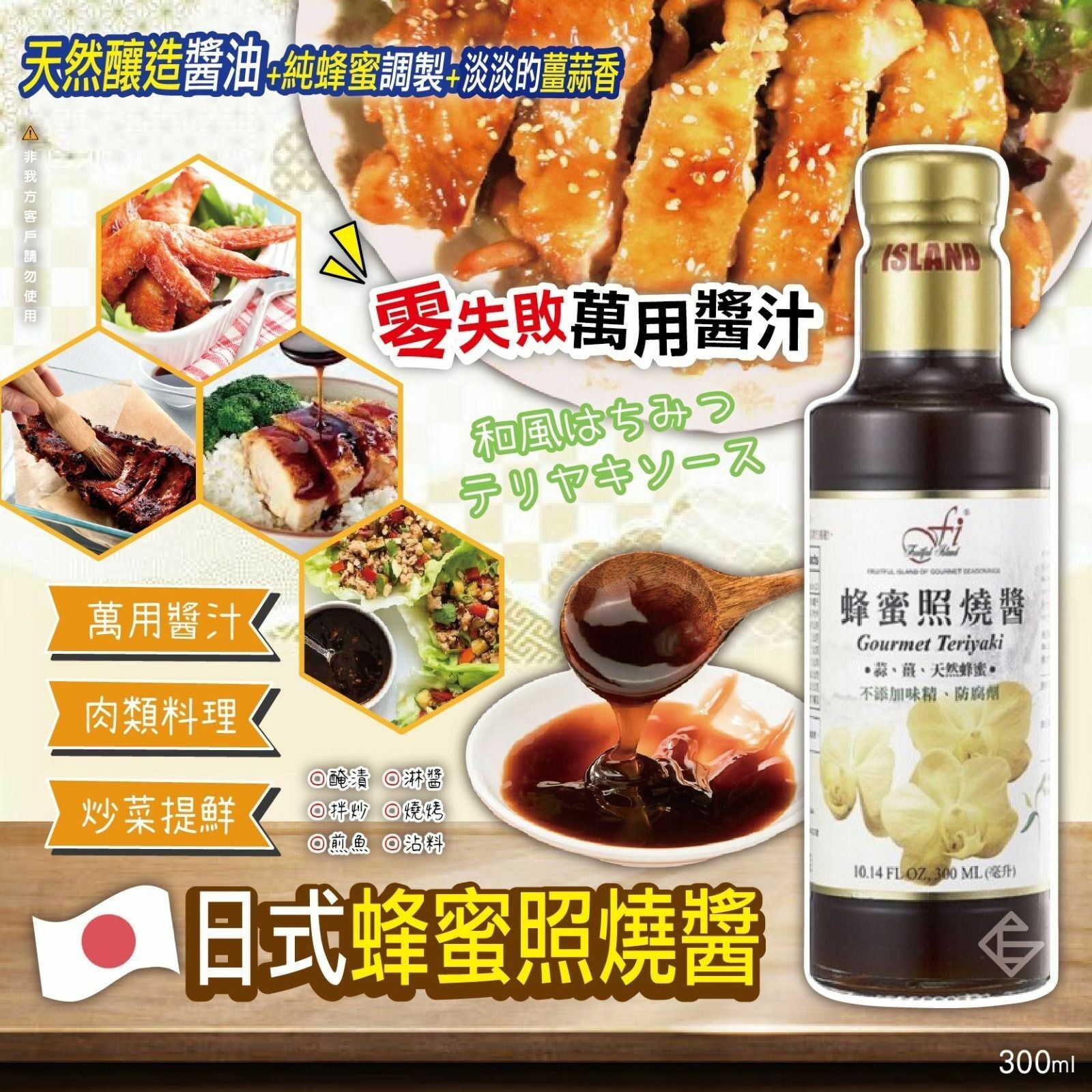 日式蜂蜜照燒醬300ml