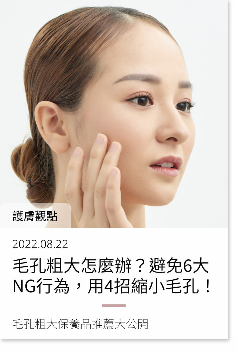 毛孔粗大怎麼辦？避免6大NG行為，用4招縮小毛孔！