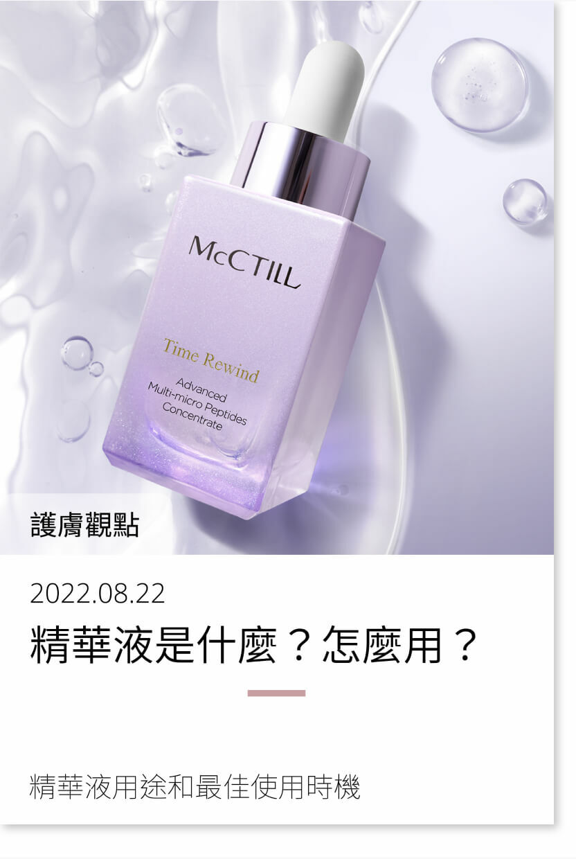 精華液是什麼？怎麼用？功效、使用順序與精華液推薦！