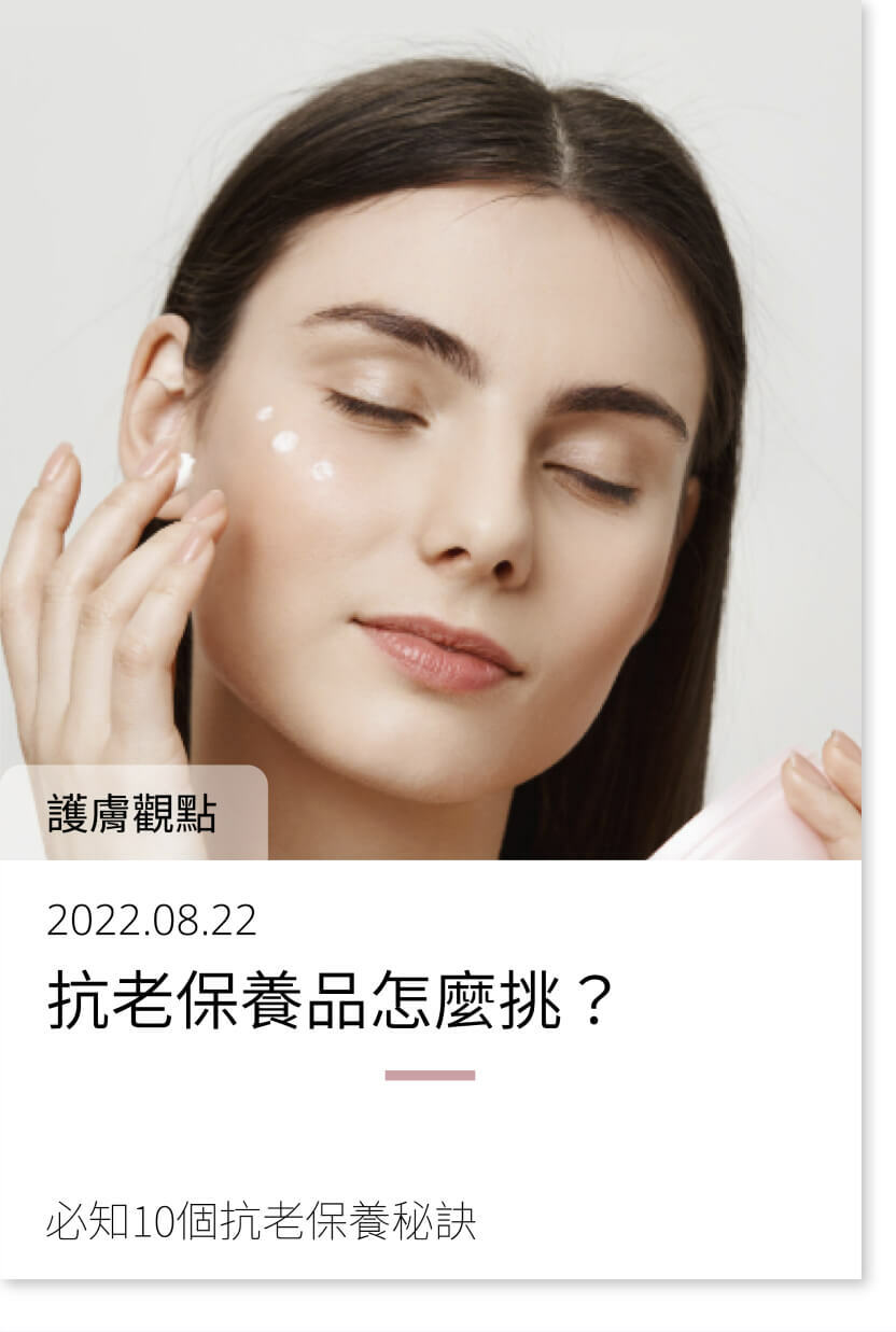 抗老保養品怎麼挑？25歲後必知10個抗老保養秘訣！