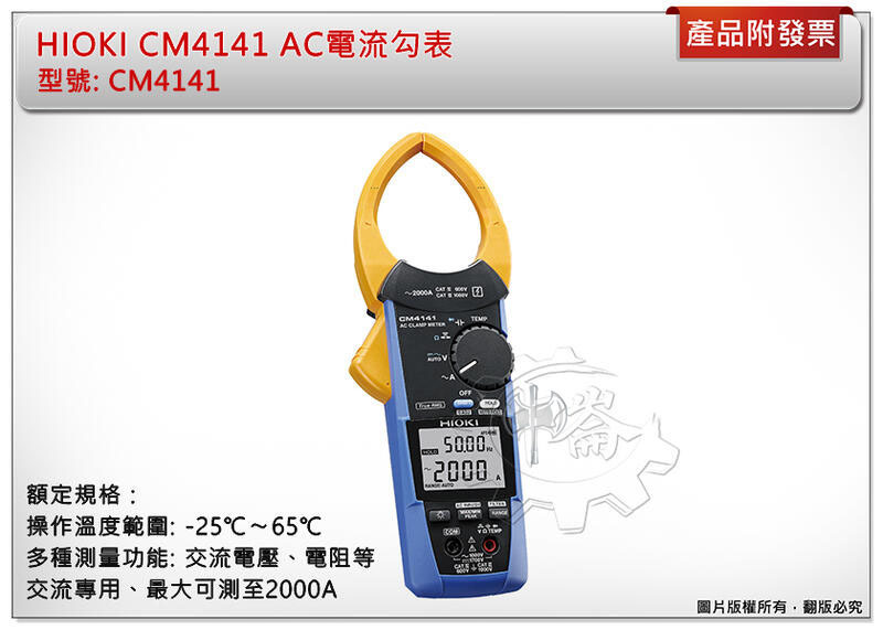 ＊中崙五金【附發票】優惠價 9500 HIOKI CM4141 AC電流勾表 交流專用 最大可測至2000A