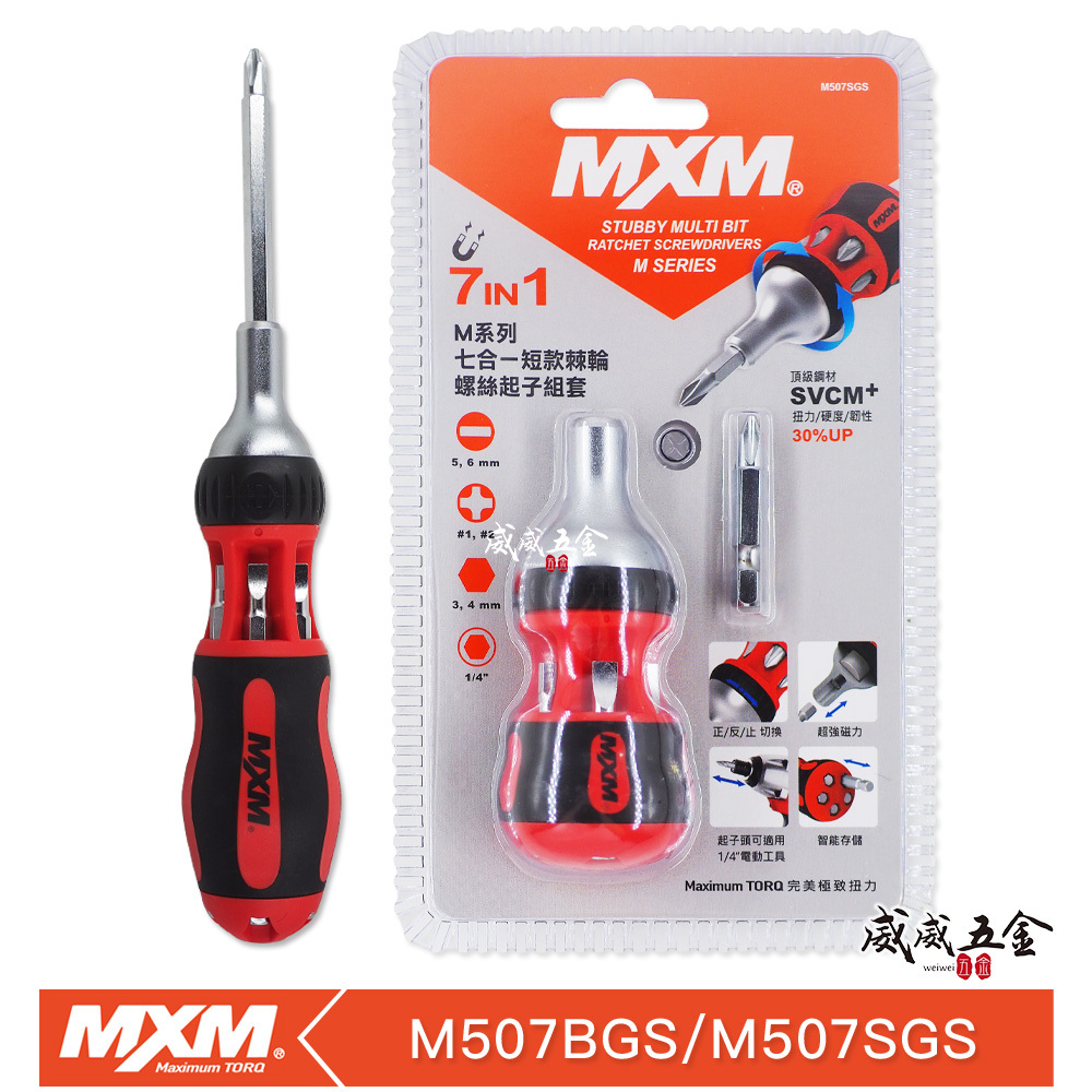 台灣製 MXM｜專業工具 M系列 多功能型替換起子頭 7合1棘輪螺絲起子｜M507SGS / M507BGS