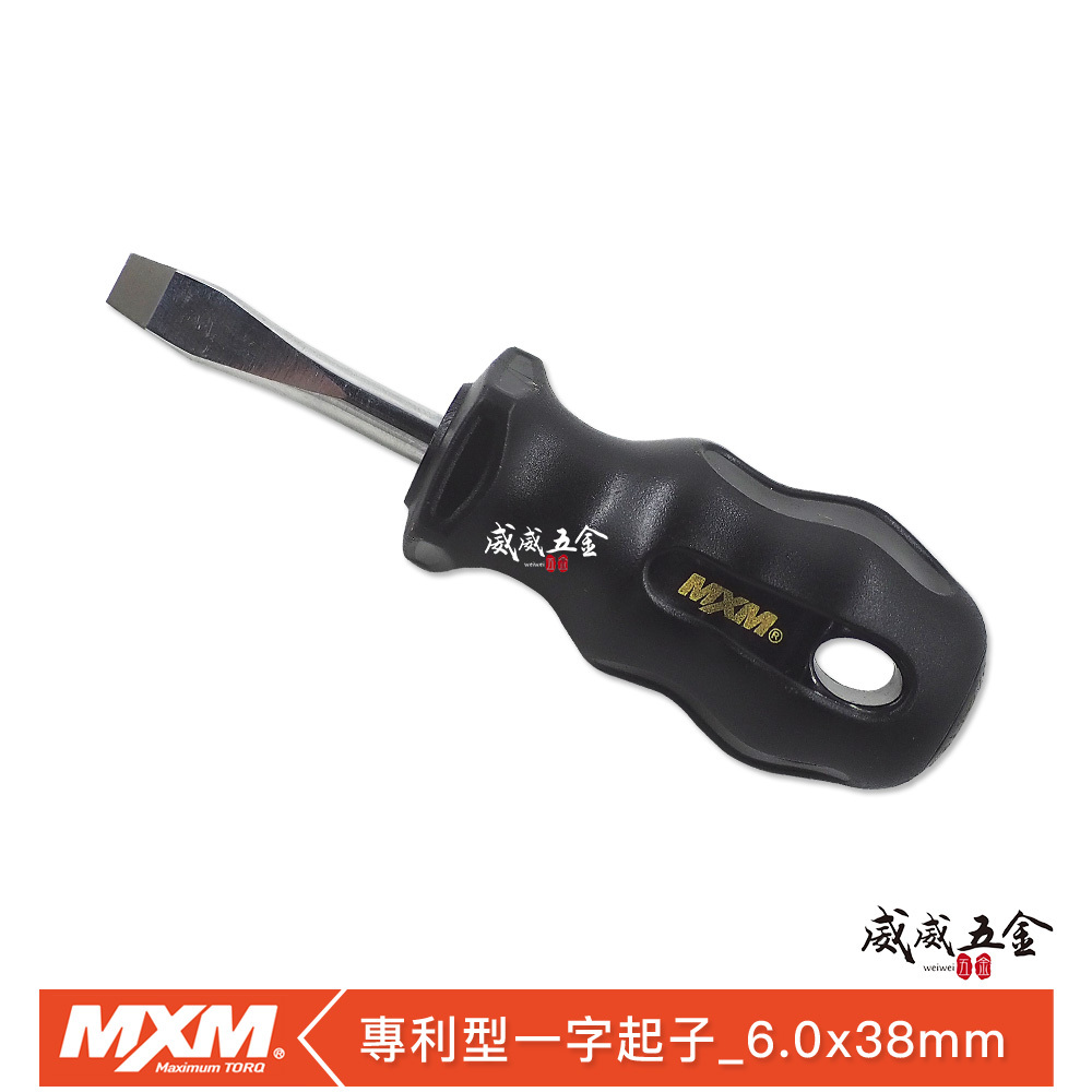 台灣製 MXM｜專業用X系列｜6.0 * 38mm｜黑色-通用型短版一字螺絲起子 專利型握感舒適膠柄一字起子