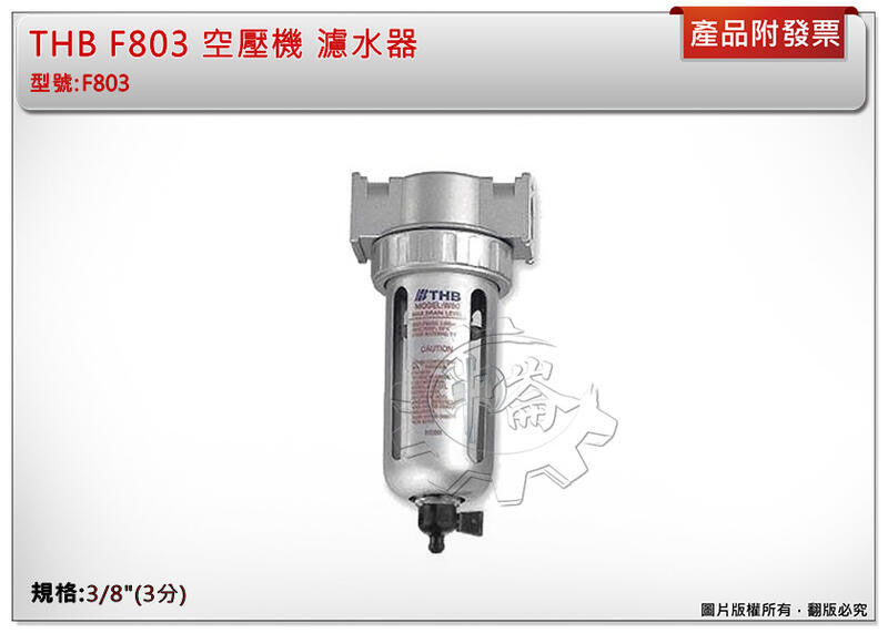 ＊中崙五金【附發票】THB F803 (F893)空壓機 濾水器 3/8"(3分)金屬保護杯防爆設計