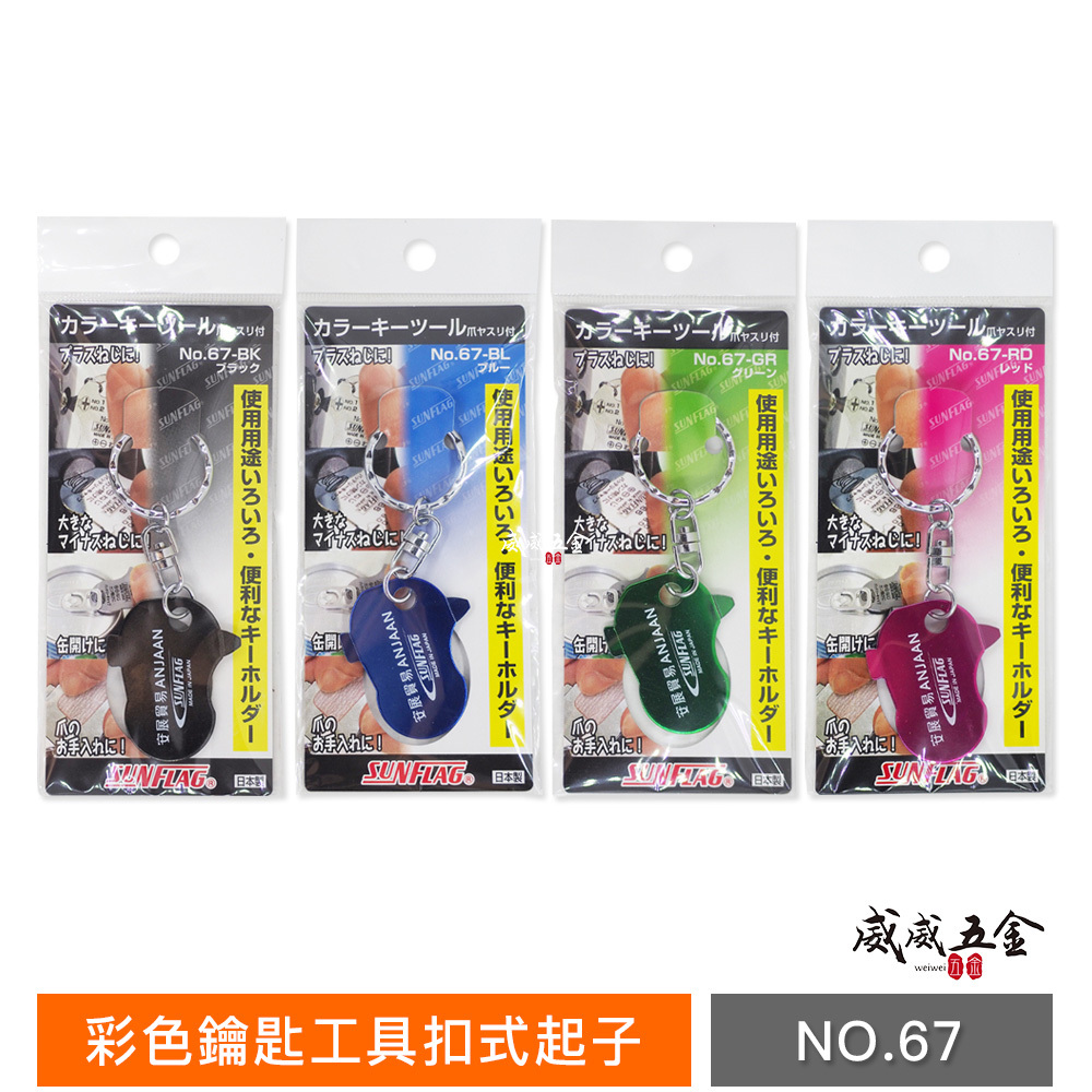 1個｜日本製 SUNFLAG 新龜-安展貿易｜彩色鑰匙工具扣式起子 易開罐 磨指甲｜No.67｜顏色隨機出貨