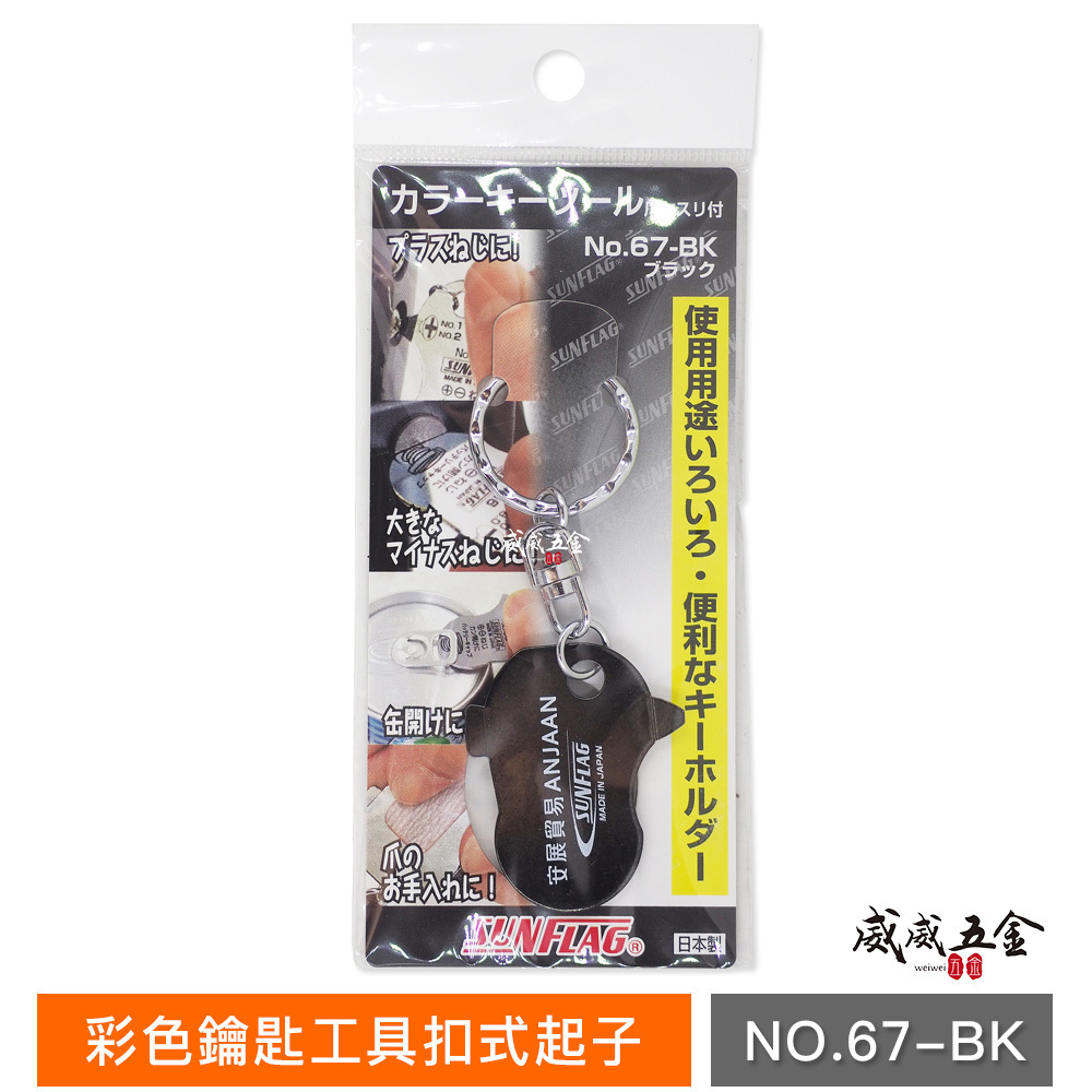 1個｜日本製 SUNFLAG 新龜-安展貿易｜彩色鑰匙工具扣式起子 易開罐 磨指甲｜No.67｜顏色隨機出貨