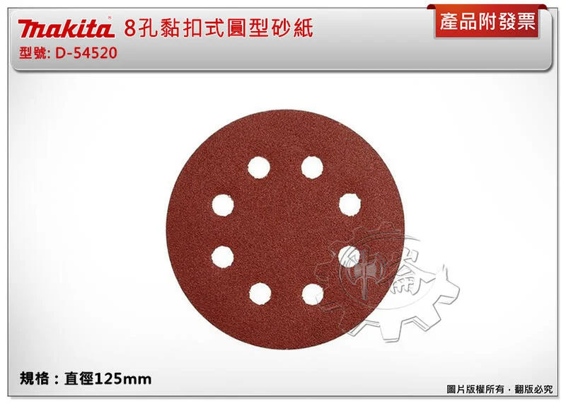 ＊中崙五金【附發票】(10片裝)牧田 MAKITA 125mm 100番 8孔黏扣式圓型砂紙 D-54520