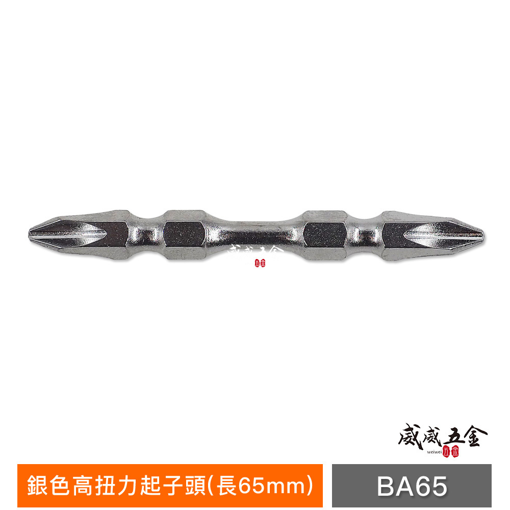1支｜台灣製 規格 PH2 長 65mm 銀色高扭力起子頭 雙十字起子頭 洩力型雙頭十字頭｜BA65