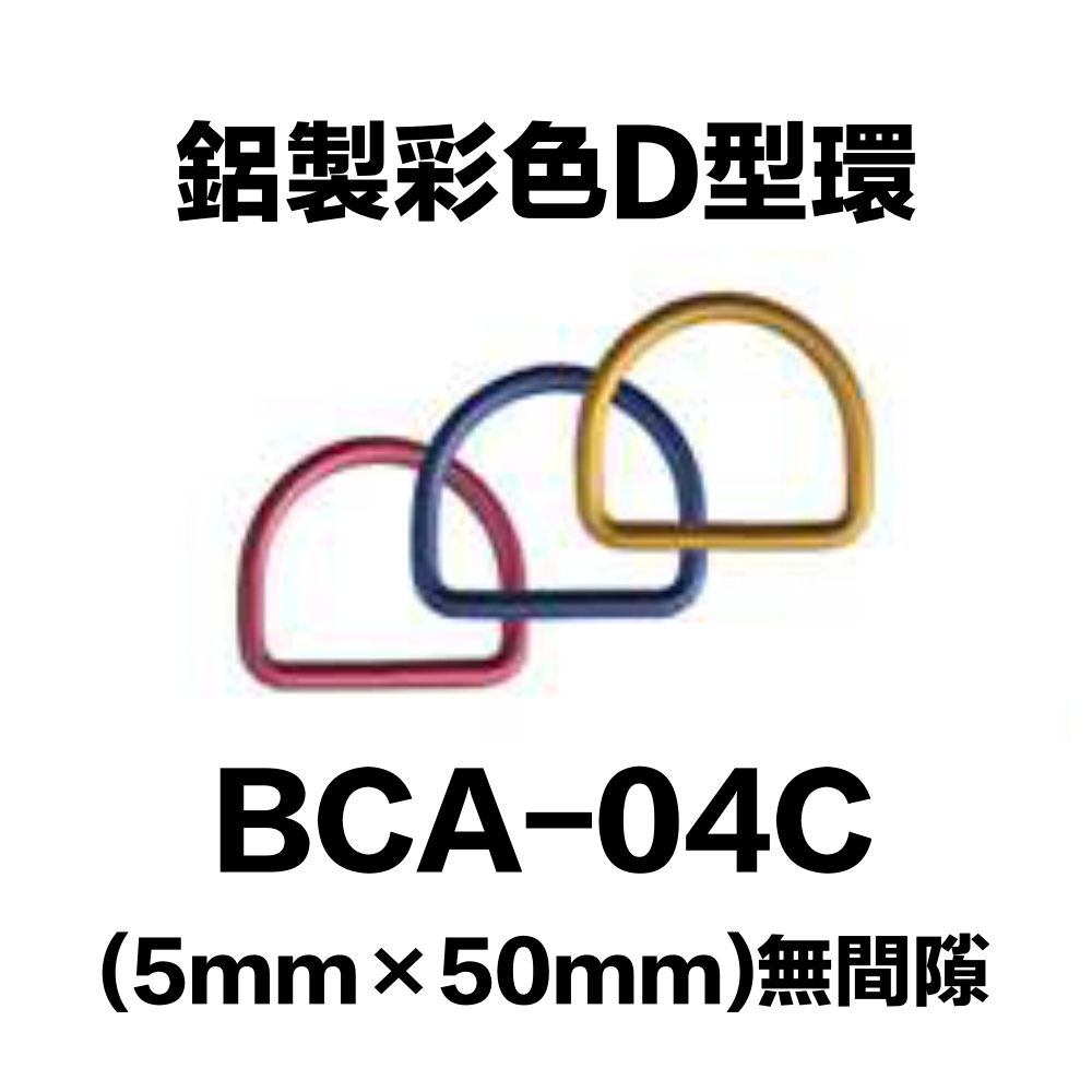 龍潛-鋁合金彩色D型環 BCA-04C (單個)(無開口/有折點)