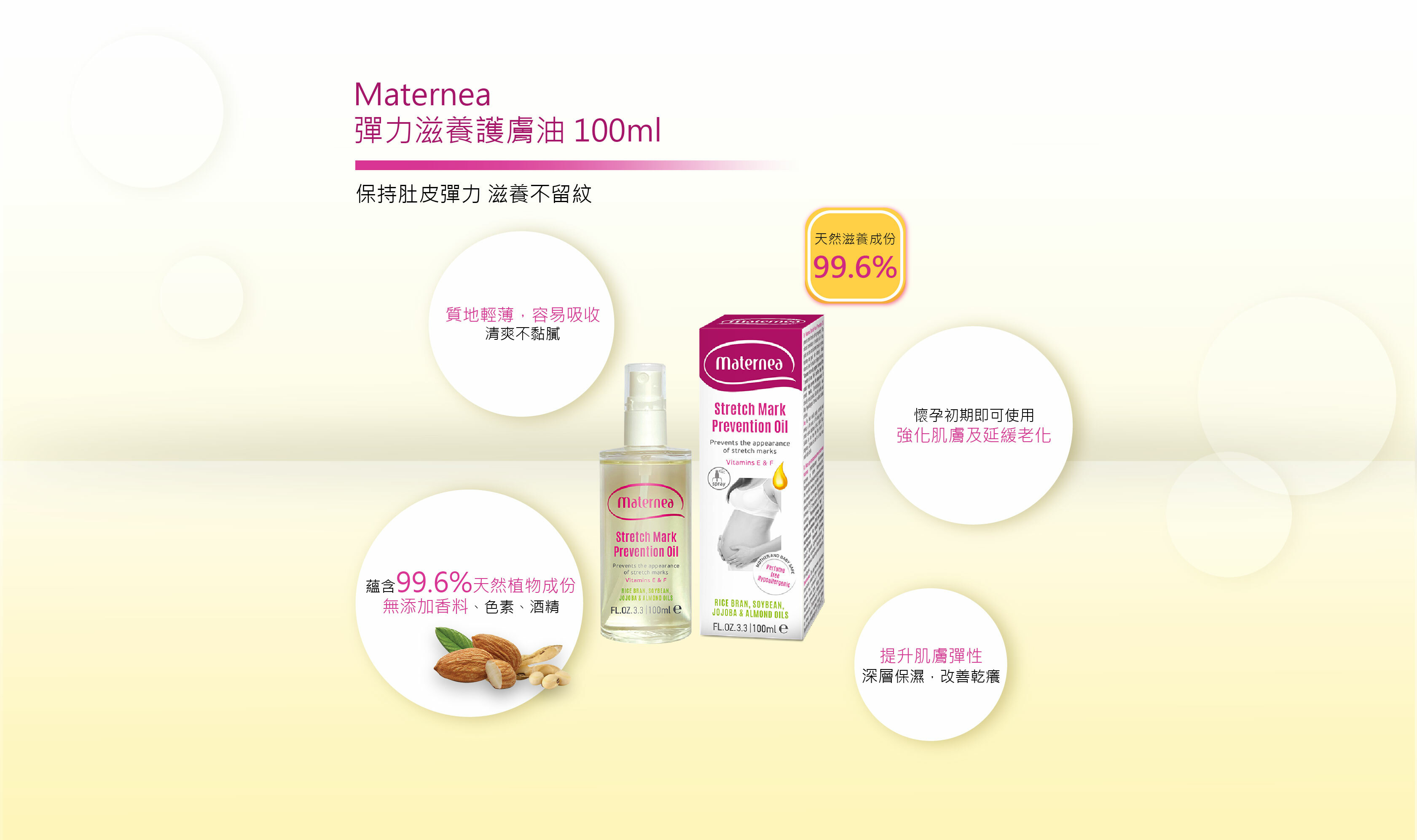 Maternea 防妊娠紋彈力滋養油, 妊娠紋油 (妊娠油), 蘊含99.6% 天然植物成份 無添加香料、色素、酒精, 提升肌膚彈性 深層保濕 改善乾癢, 懷孕初期即可使用妊娠油 強化肌膚及延緩老化
