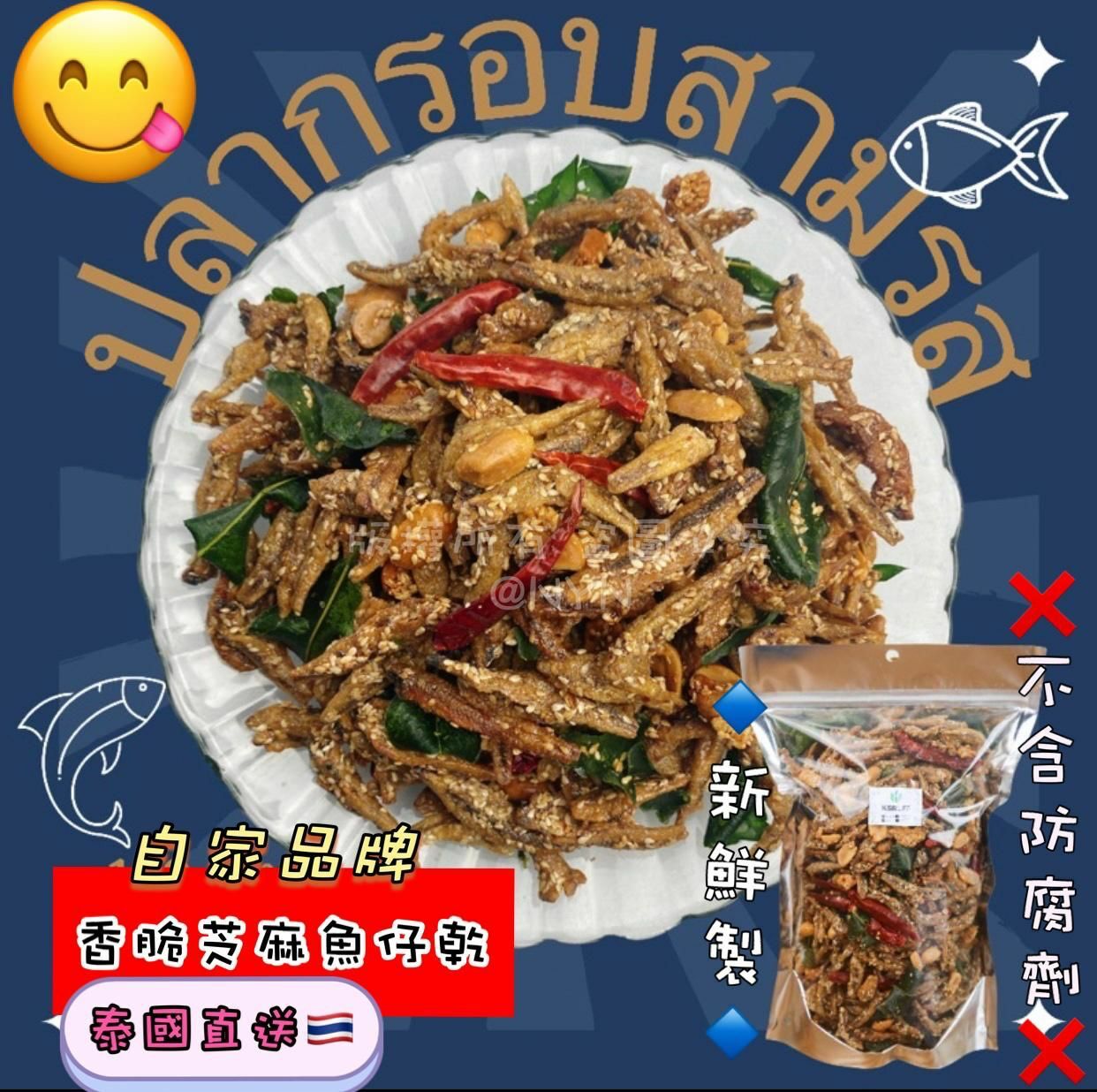 泰國香脆芝麻脆魚仔 200g