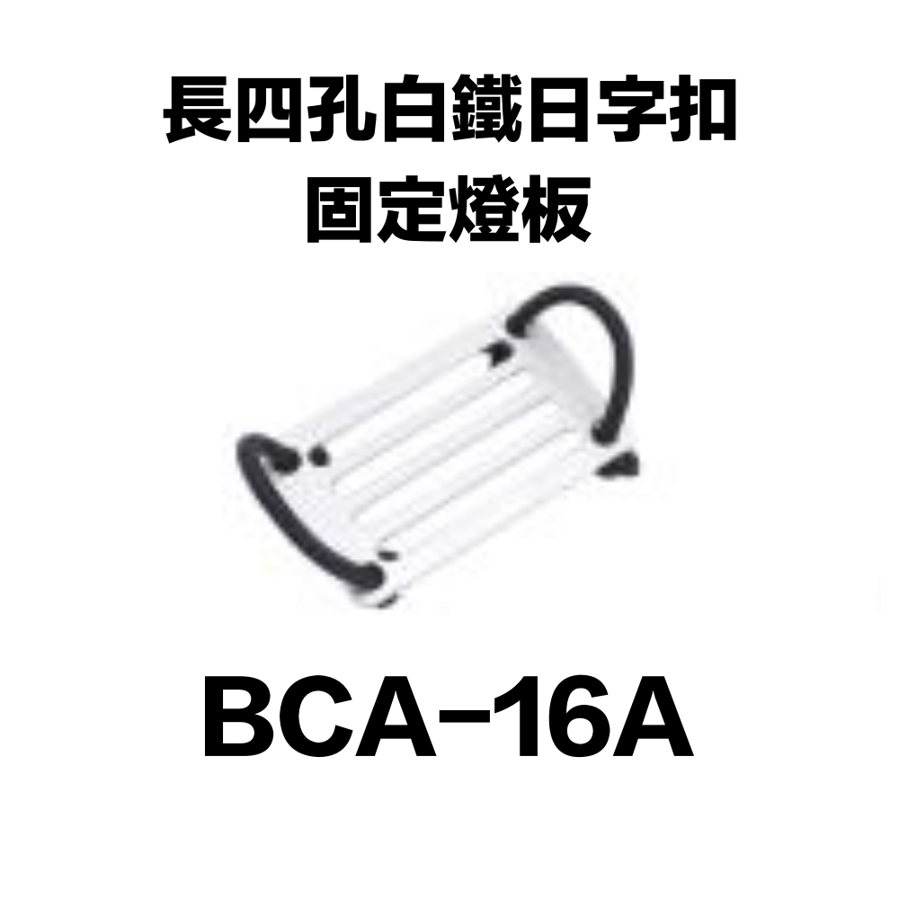 長四孔白鐵日字扣-固定燈板 BCA-16A