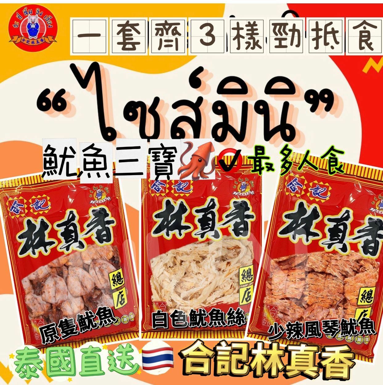 泰國合記林真香魷魚三寶(1套3包)
