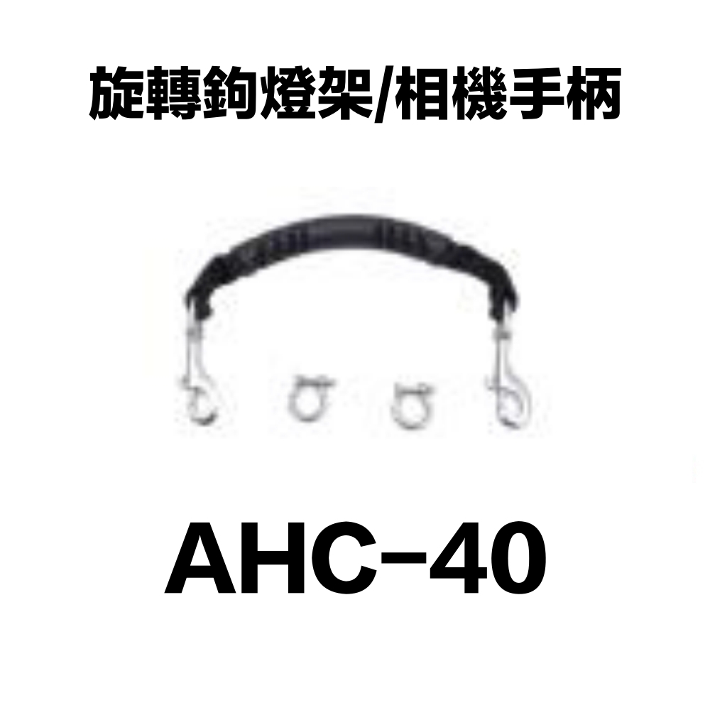 龍潛-旋轉鉤燈架/相機手柄 AHC-40