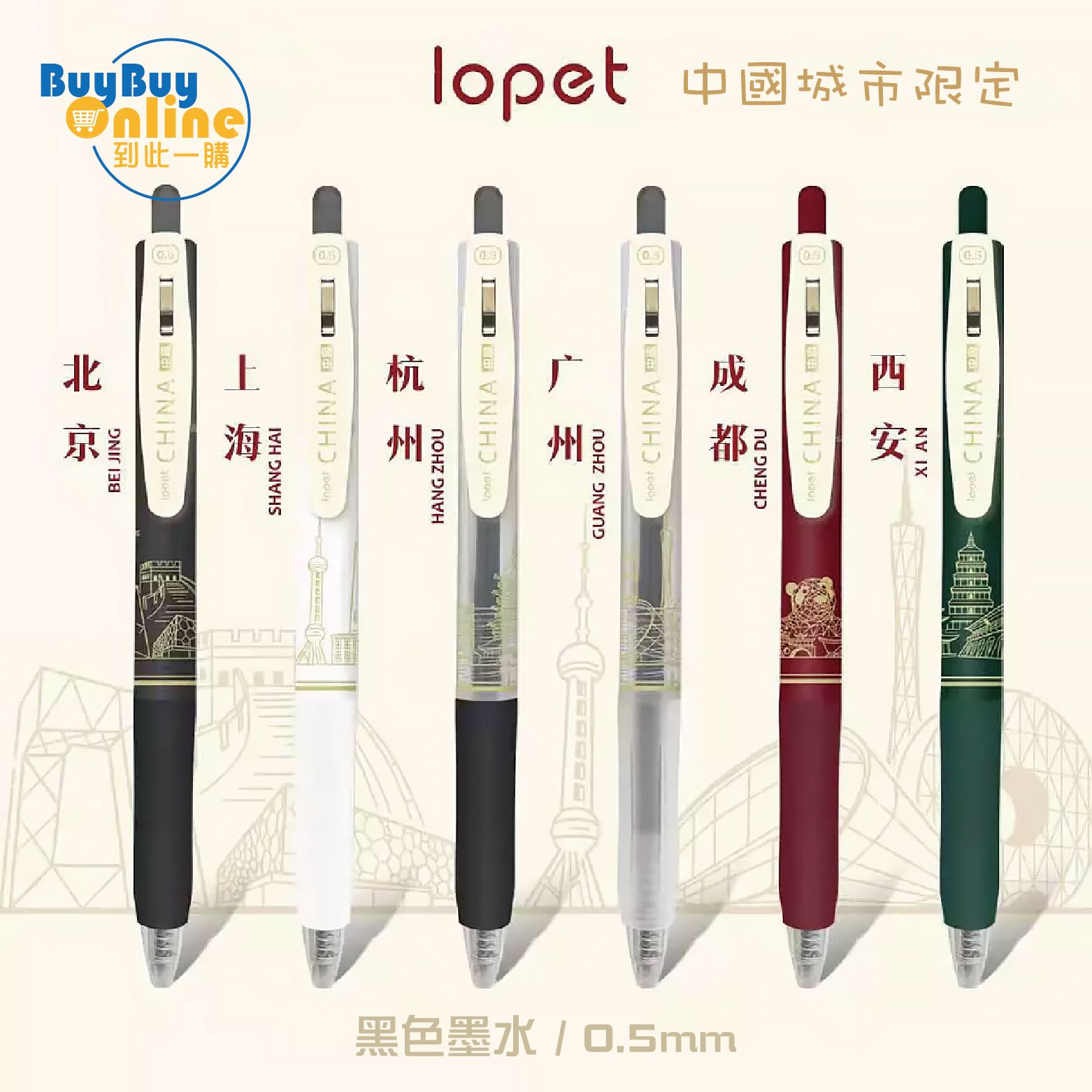 lopet 按掣式0.5mm原子筆 (中國城市限定版6支裝) - 黑色