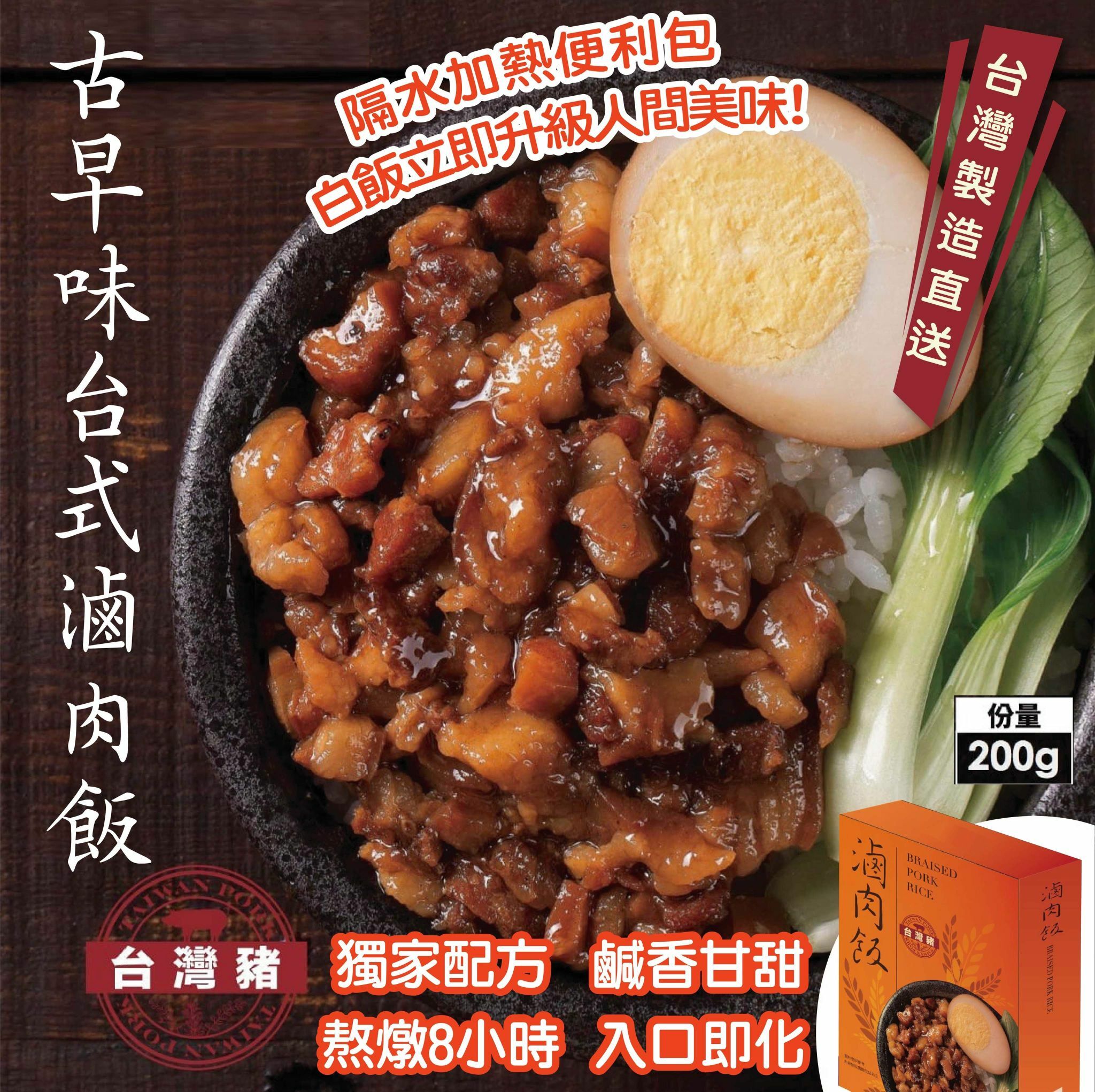 古早味台式滷肉