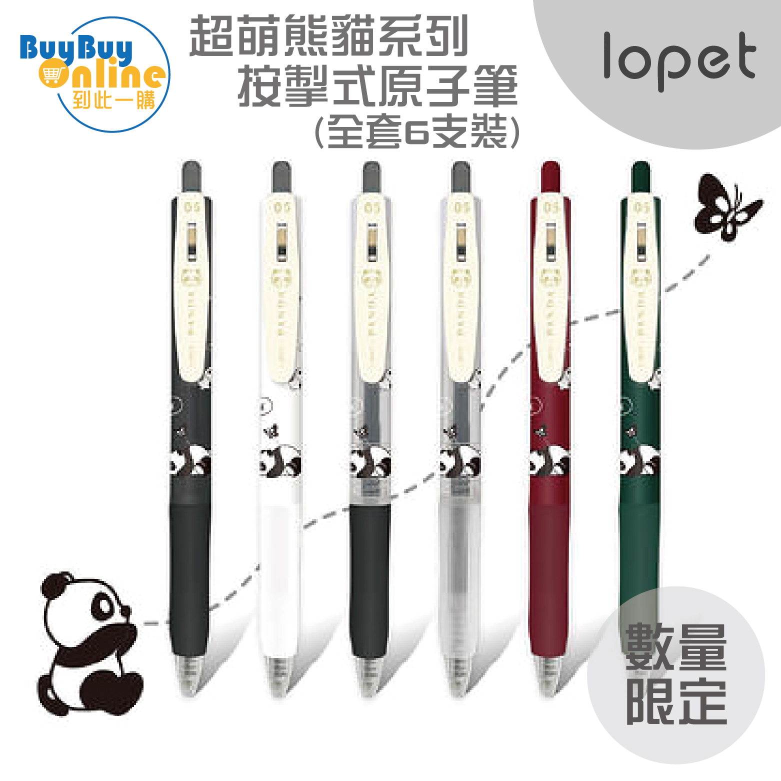 lopet 按掣式0.5mm原子筆 (超萌熊貓系列限定版6支裝) - 黑色