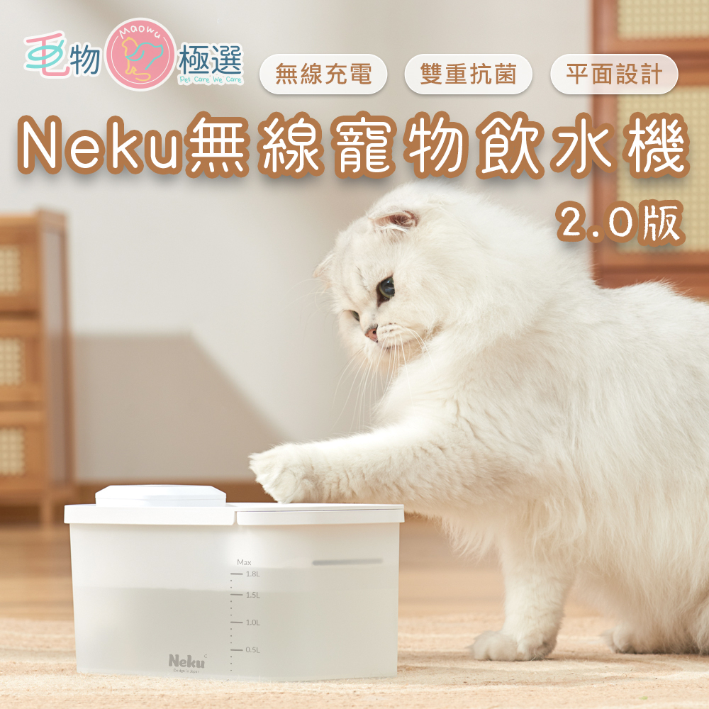 Neku無線寵物飲水機2.0版