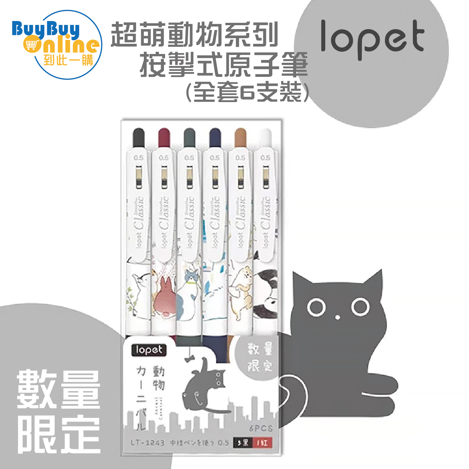 lopet 按掣式0.5mm原子筆 (超萌寵物系列限定版6支裝) - 黑色5支+紅色1支