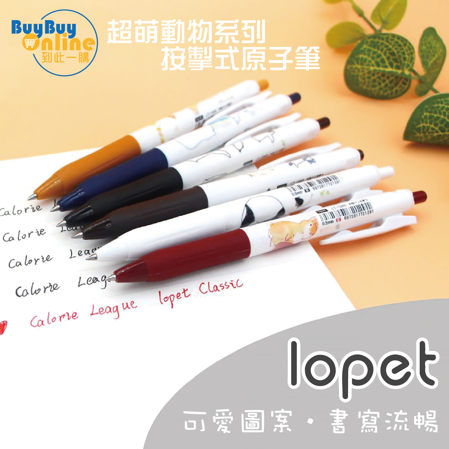 lopet 按掣式0.5mm原子筆 (超萌寵物系列限定版6支裝) - 黑色5支+紅色1支