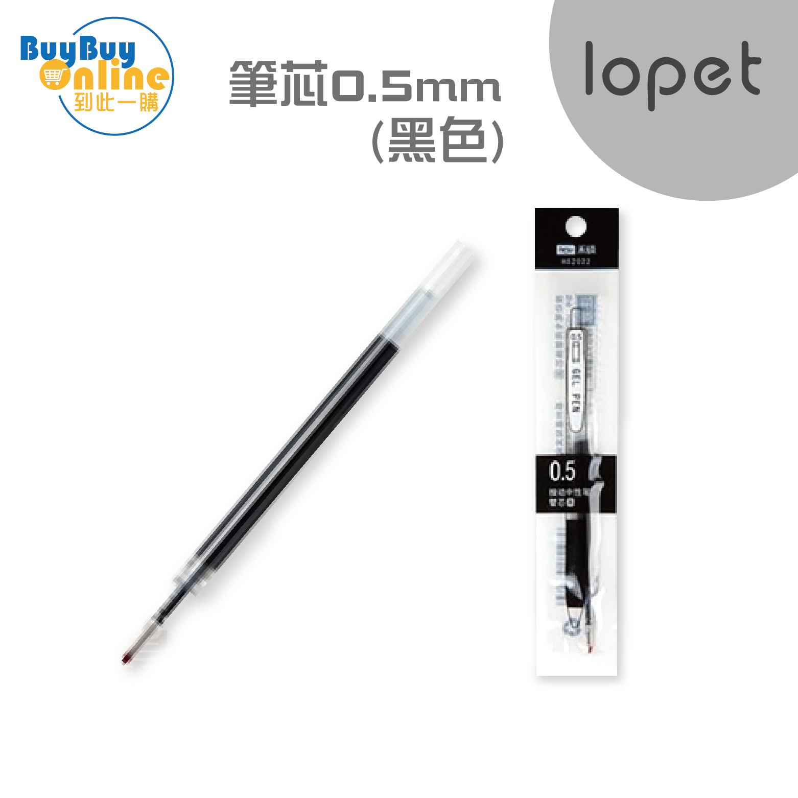 lopet 0.5mm原子筆芯 - 黑色