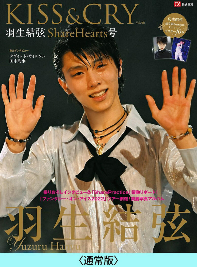 羽生結弦写真集　KISS&CRY　2022年Vol.46 まとめ売り 預訂] KISS&CRY Vol.46 ShareHearts號 羽生結弦 通常版/限定版 封面