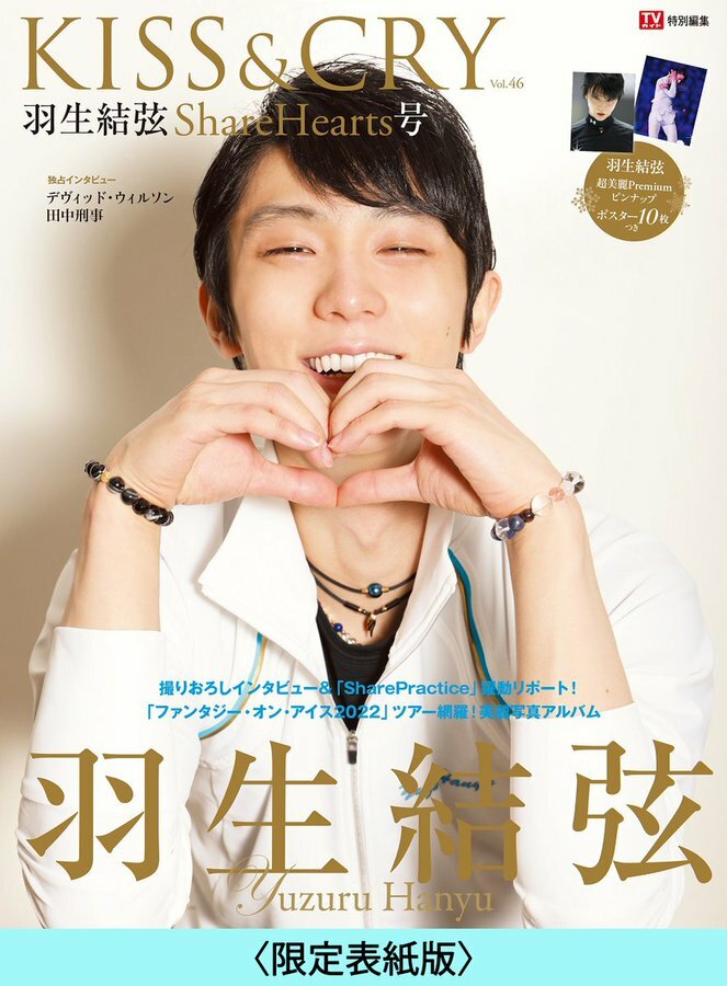 羽生結弦写真集　KISS&CRY　2022年Vol.46 まとめ売り 預訂] KISS&CRY Vol.46 ShareHearts號 羽生結弦 通常版/限定版 封面