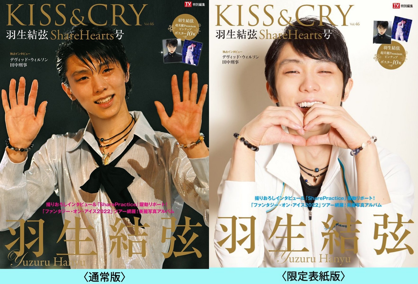 預訂] KISS&CRY Vol.46 ShareHearts號 羽生結弦 通常版/限定版 封面