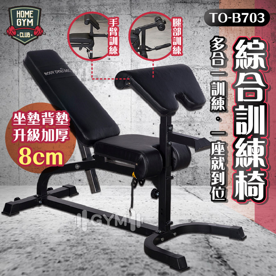 德旺健身器材 BODY DYNAMIC 綜合訓練椅 TO-B703
