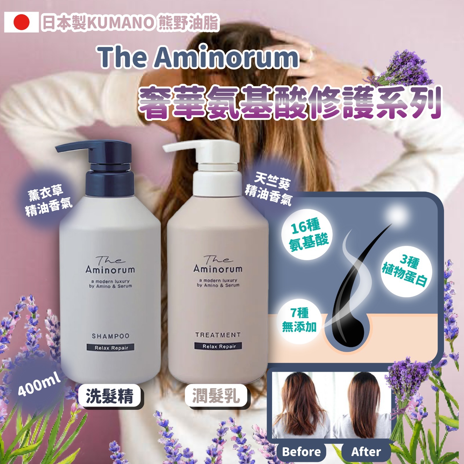 日本製KUMANO熊野油脂The Aminorum奢華氨基酸修護系列