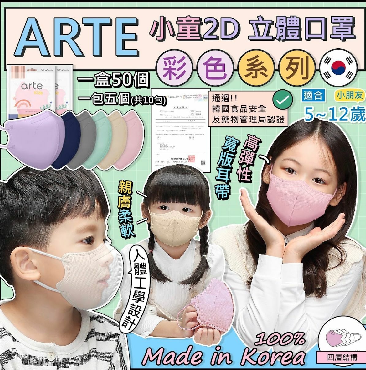 韓國𝐴𝑅𝑇𝐸 小童立體口罩