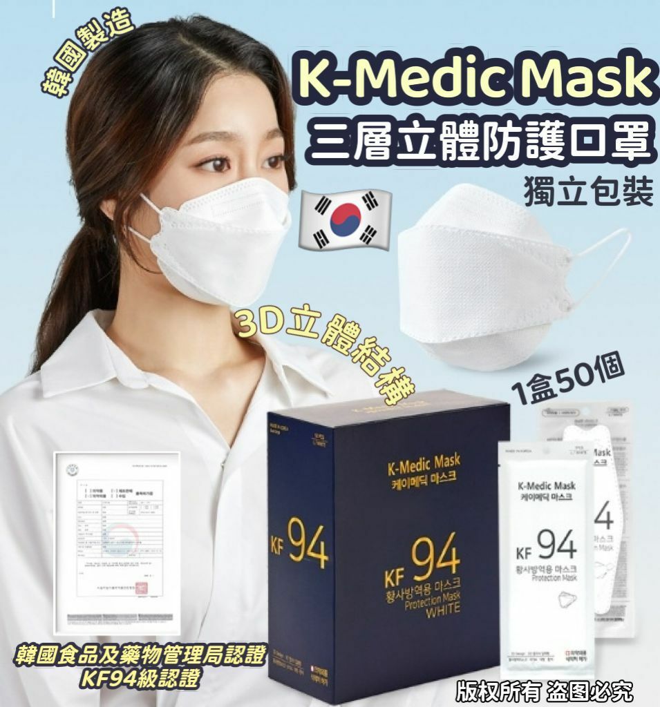 韓國 KMedic Mask KF94 立體成人口罩 (一盒50個)